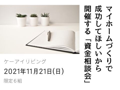 マイホームづくりで成功してほしいから開催する「資金相談会」～締め切りました～