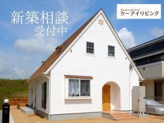 新築相談 受付中