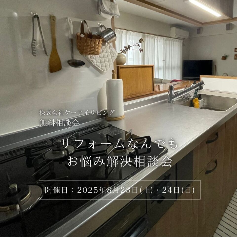 【8月】リフォームなんでもお悩み解決相談会