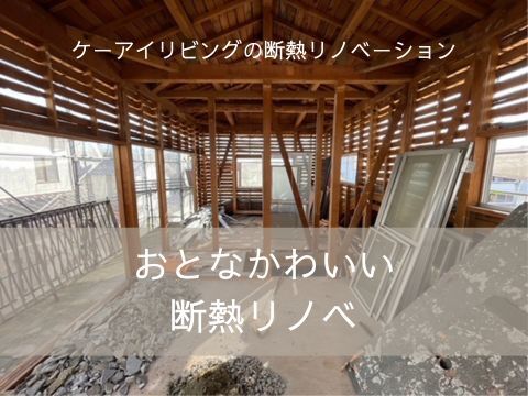 明石市　断熱リノベーション