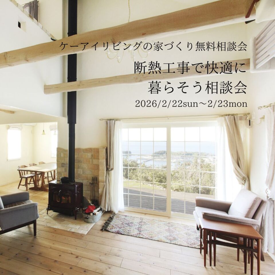 【2月】断熱工事で快適に暮らそう相談会