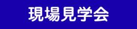 【10月24日・25日】リノベーション★現場見学会