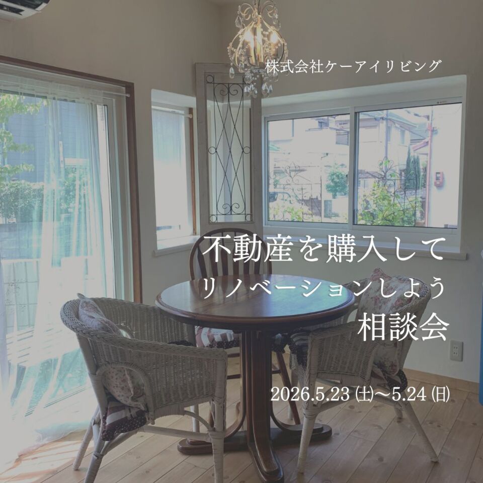 【5月23日・24日】不動産を購入してリノベーションしよう相談会　ご予約受付中