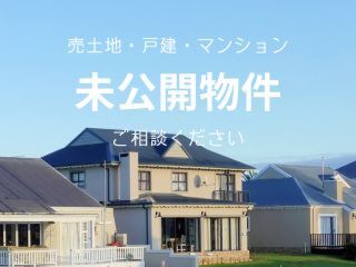 未公開物件について