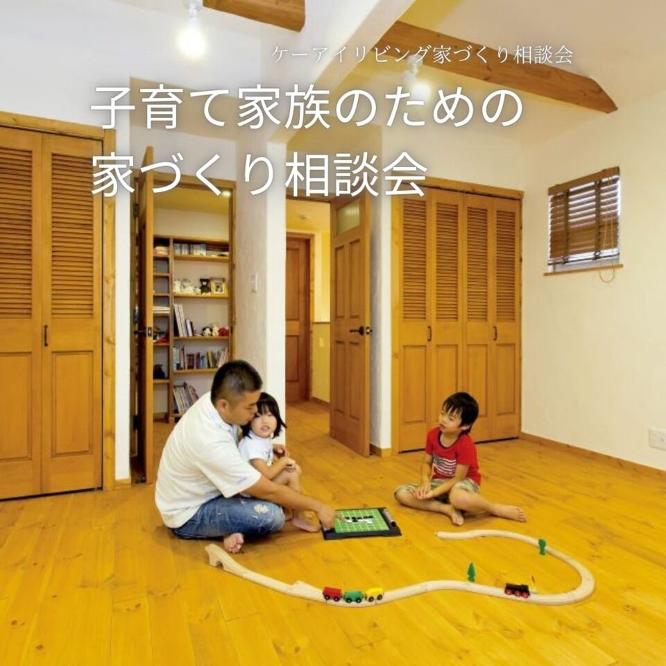 【5月】子育て家族のための家づくり相談会 　〜家事ラク・安心・ずっと快適な暮らしを考える〜