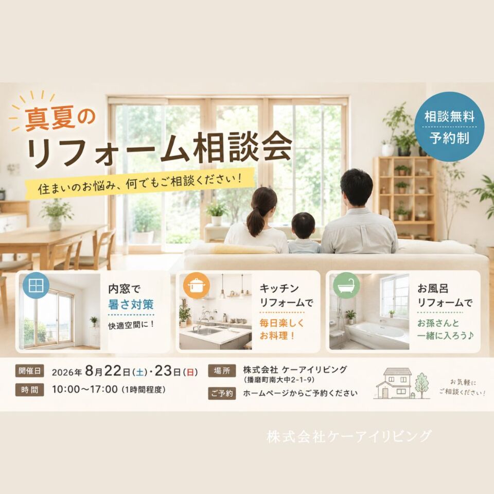 【8月22日・23日】真夏のリフォーム相談会