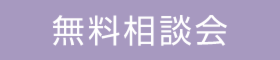 【4月】家づくり相談会　ご予約受付中！