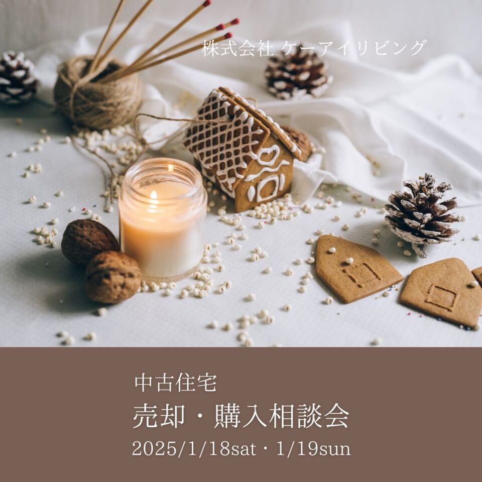 【新年】2025年1月 家づくり相談会｜中古住宅 売却・購入・リフォームを無料でサポート！