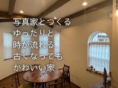 写真家とつくったこだわりの注文住宅