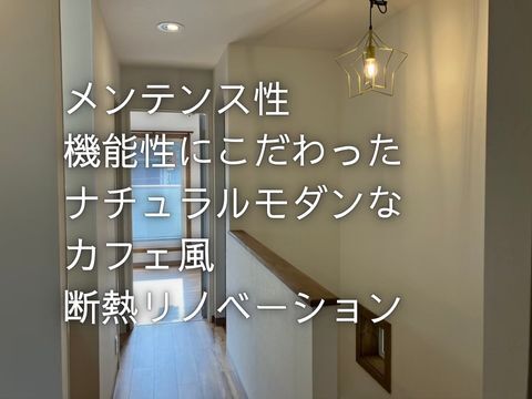 明石市カフェ風断熱リノベーション
