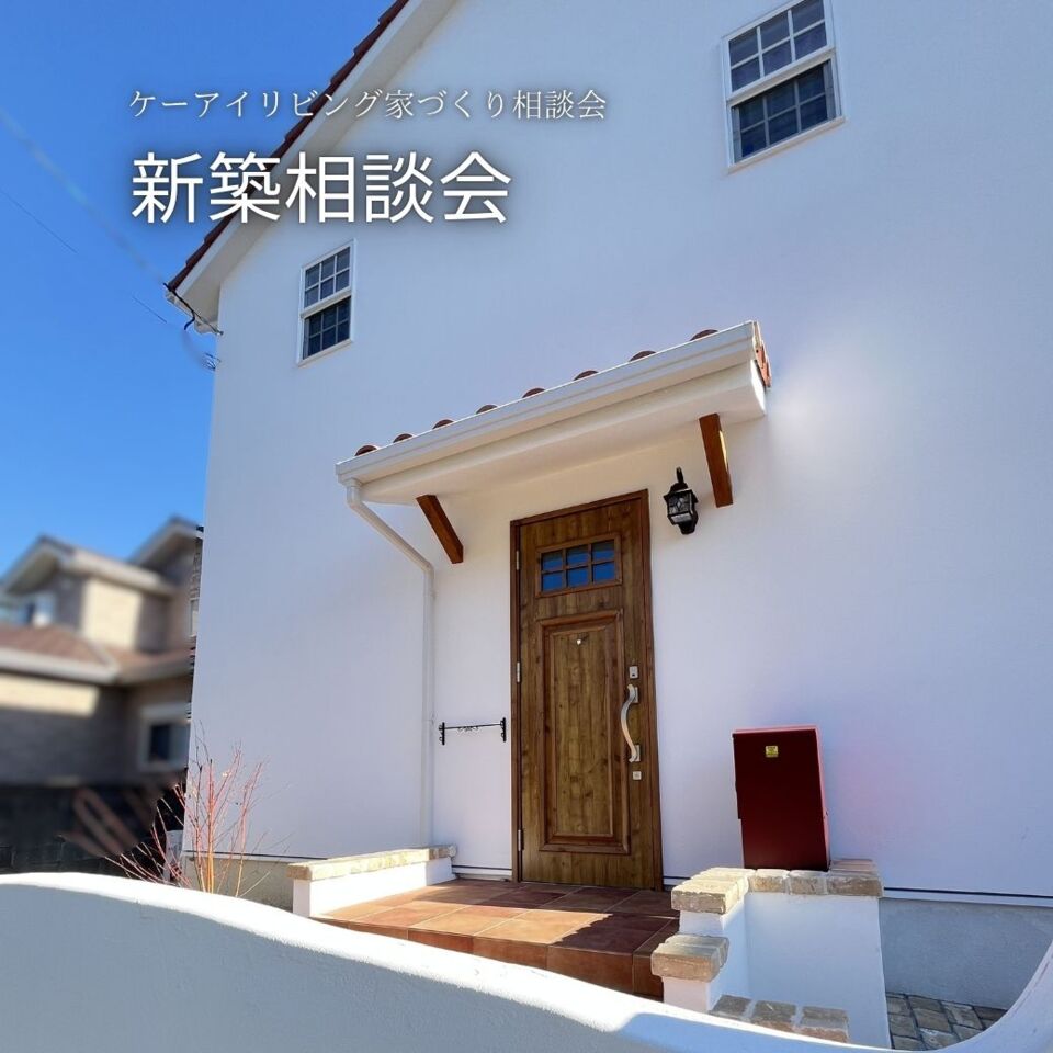 【8月】新築相談会