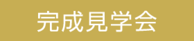 リノベ完成見学会「仕上げないのがカッコイイ！芸術家のいえ」 開催します！！