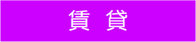 賃貸物件