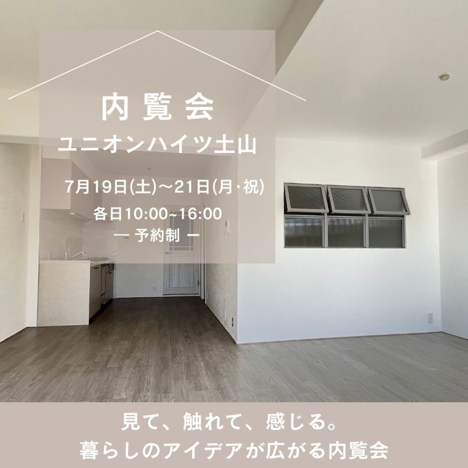 【7/19～21開催】暮らしのアイデアが見つかる！デザインリノベーションマンション 内覧会