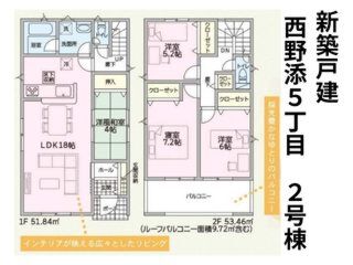 西野添5丁目新築戸建2号棟