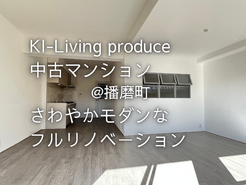 中古マンションフルリノベーション現場レポート