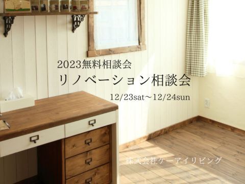 2023年最後の「リノベーション相談会」