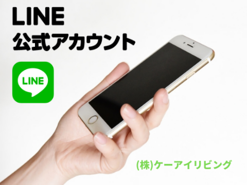 LINE無料相談会