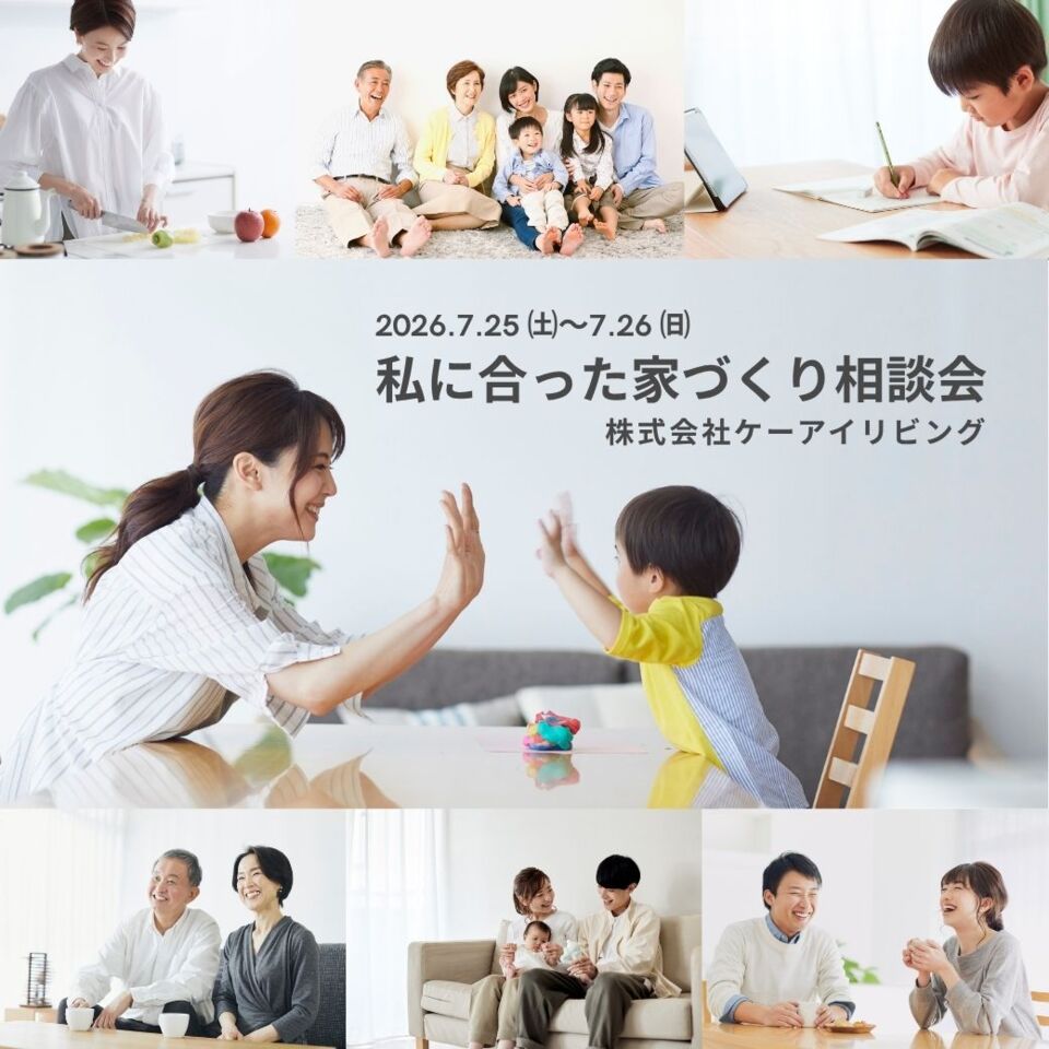 【7月25日・26日】私に合った家づくり相談会