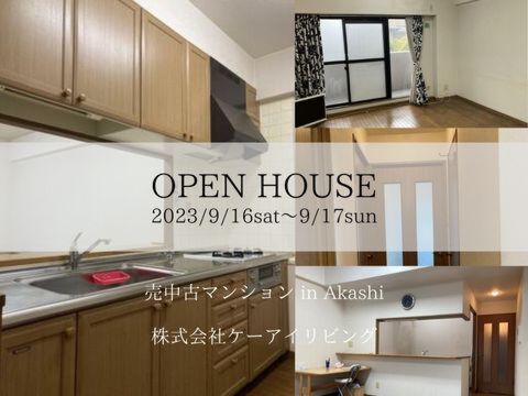 ９月のイベント「OPEN HOUSE」 開催！！