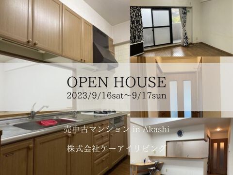 ９月のイベント「OPEN HOUSE」 開催！！