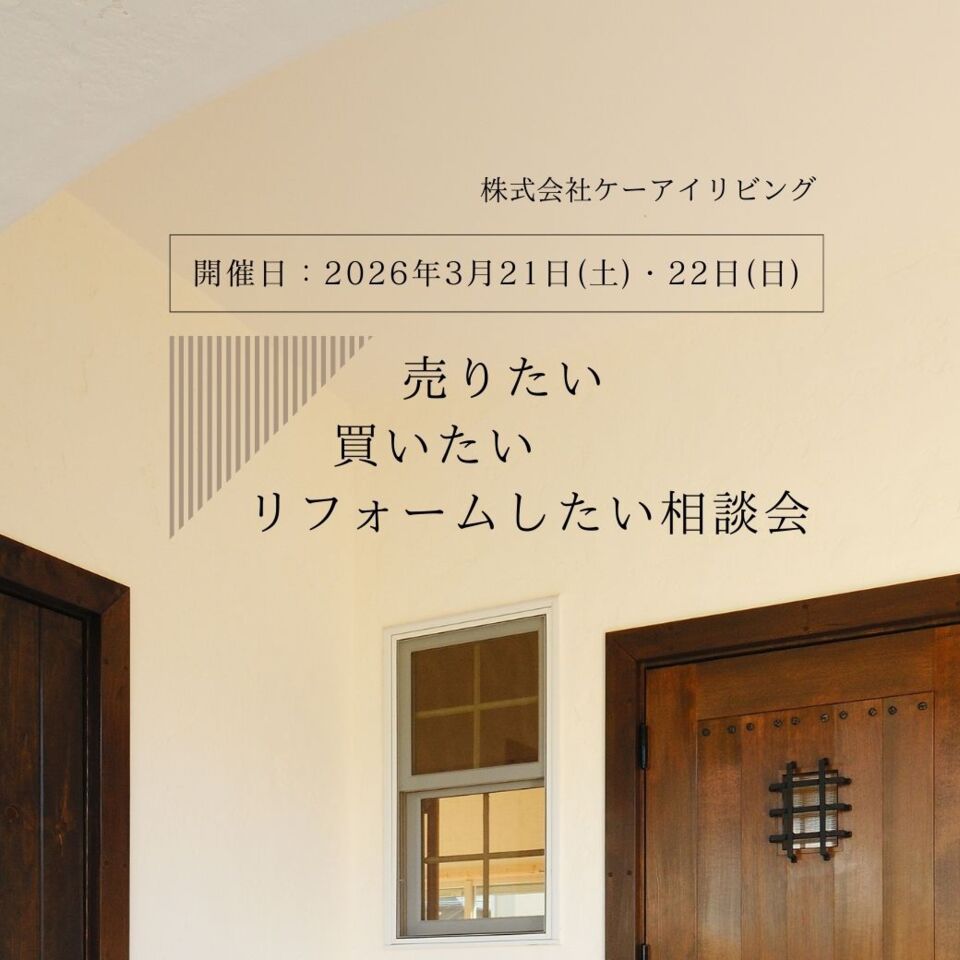 【3月】売りたい・買いたい・リフォームしたい相談会