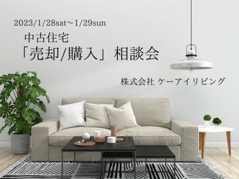 中古住宅「売却／購入」相談会