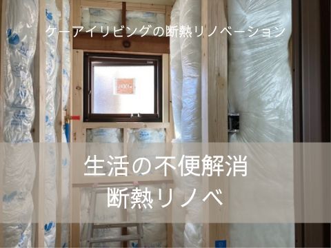 リノベーション