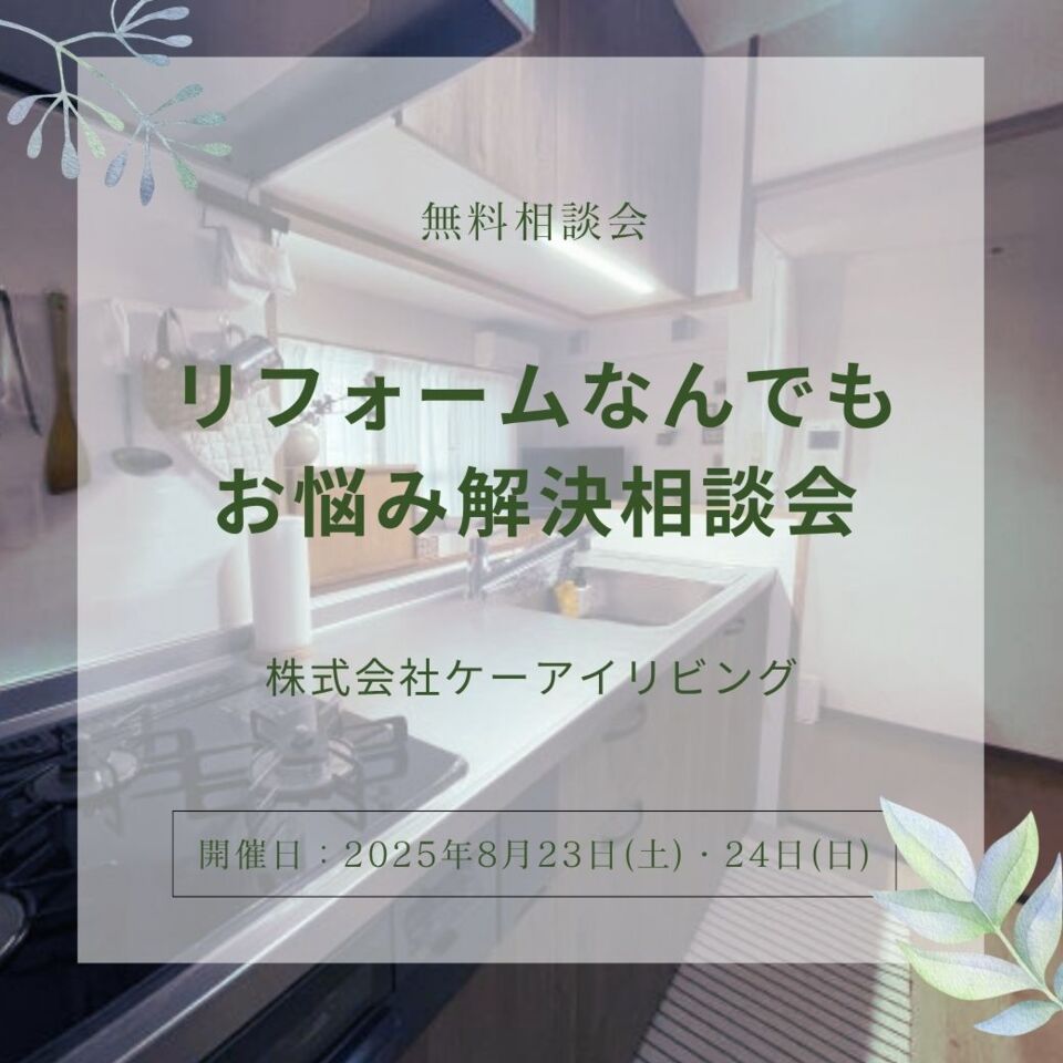 【8月】リフォームなんでもお悩み解決相談会