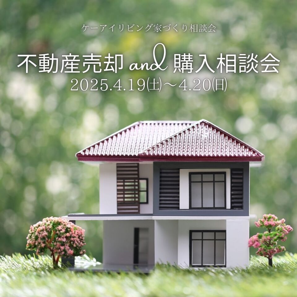 【4月】売りたい人も、買いたい人も必見！不動産売却 and 購入相談会