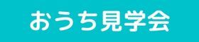 【4月】おうち見学会「シンプル×かわいい×ナチュラルテイストの家」