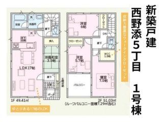 西野添5丁目新築戸建