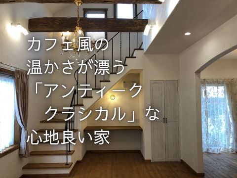 アンティーク・クラシカルな注文住宅の現場レポート