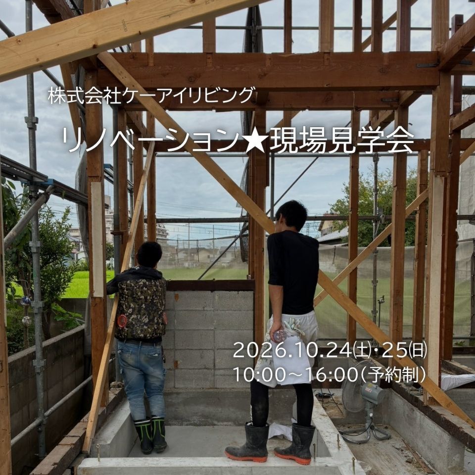 【10月24日・25日】リノベーション★現場見学会