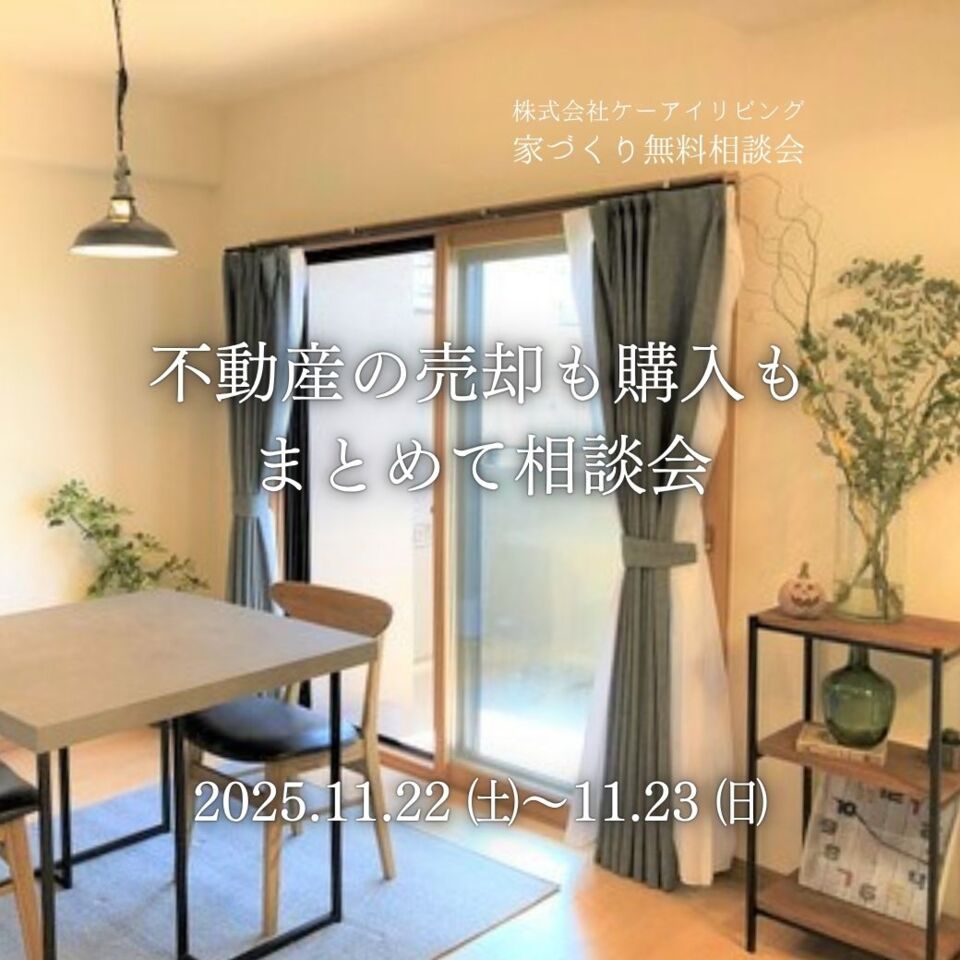 【11月】不動産の売却も購入も、まとめて相談会。