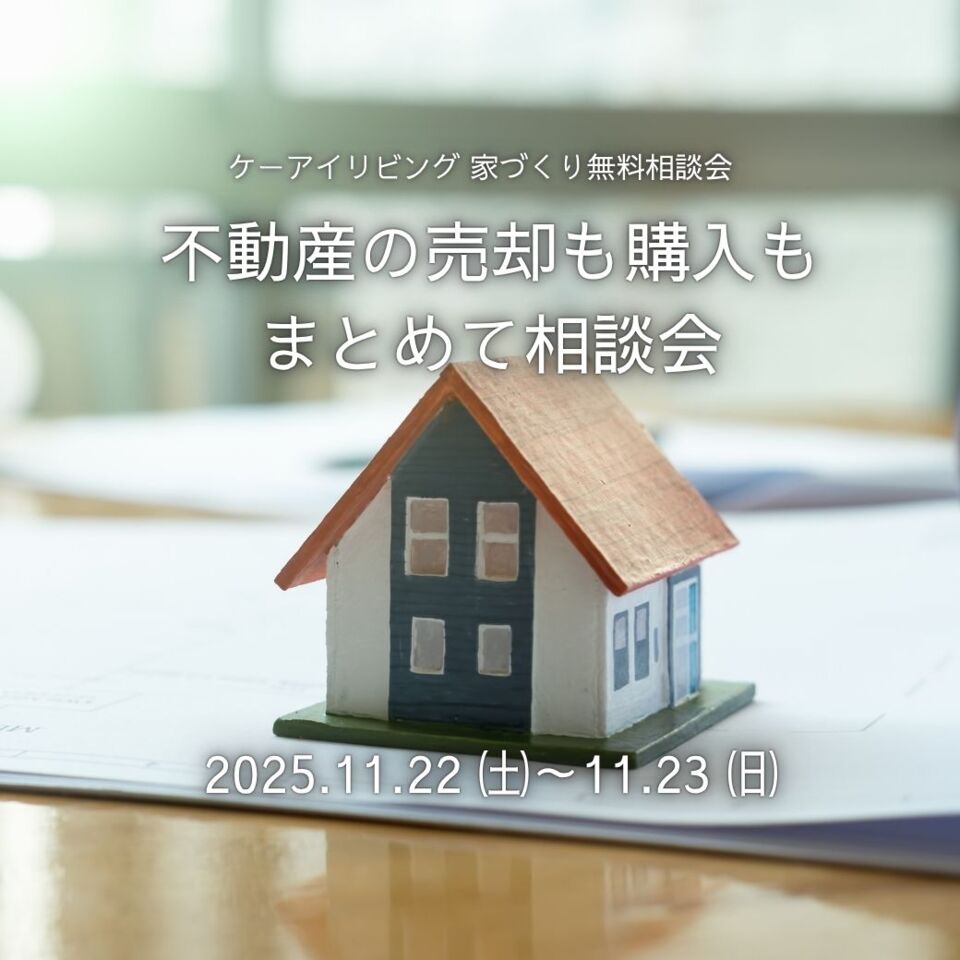 【11月】不動産の売却も購入も、まとめて相談会。