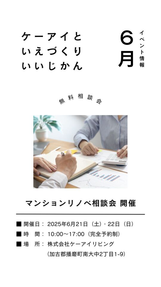 【6月】マンションリノベーション相談会