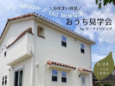 【3月】おうち見学会「ちょっとアンティークでかわいい OLD NEWな家」予約受付中