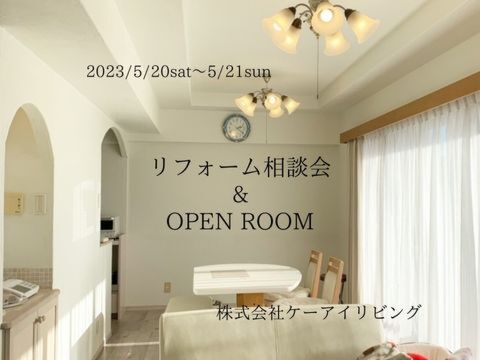 リフォーム相談会 ＆ OPEN ROOM