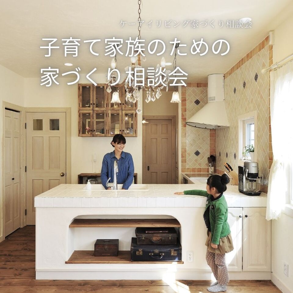【6月】子育て家族のための家づくり相談会 　〜家事ラク・安心・ずっと快適な暮らしを考える〜