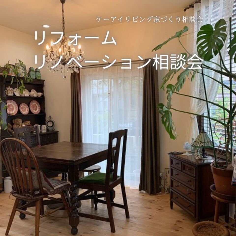【4月】リノベーション・リフォーム相談会　ご予約受付中！