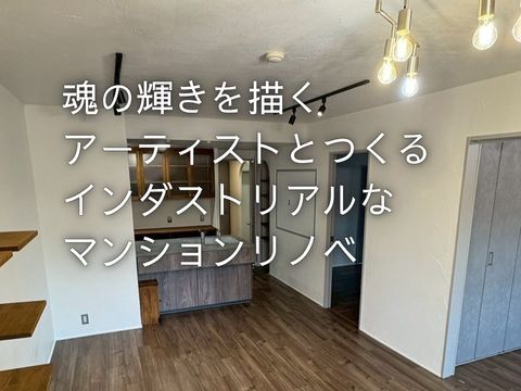 明石市インダストリアルマンションリノベーション