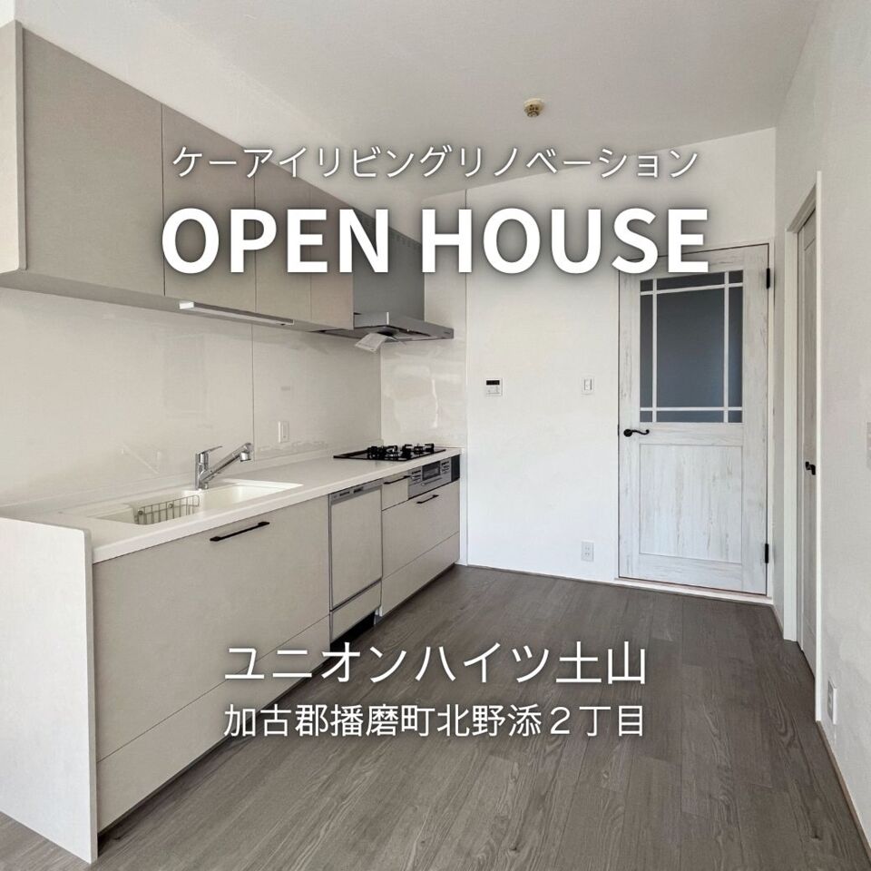 【4月】OPEN HOUSE「ユニオンハイツ土山」フルリノベーション物件