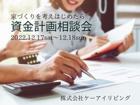 知っておきたい資金計画相談会