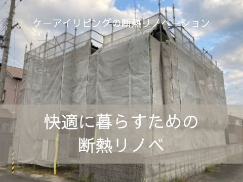 加古川市断熱リフォーム