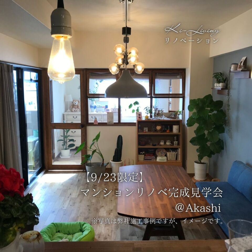 【9/23限定】マンションリノベ完成見学会＠明石｜３組限定・完全予約制