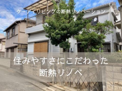 断熱リノベーション
