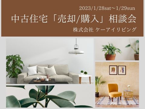 中古住宅「売却/購入」相談会