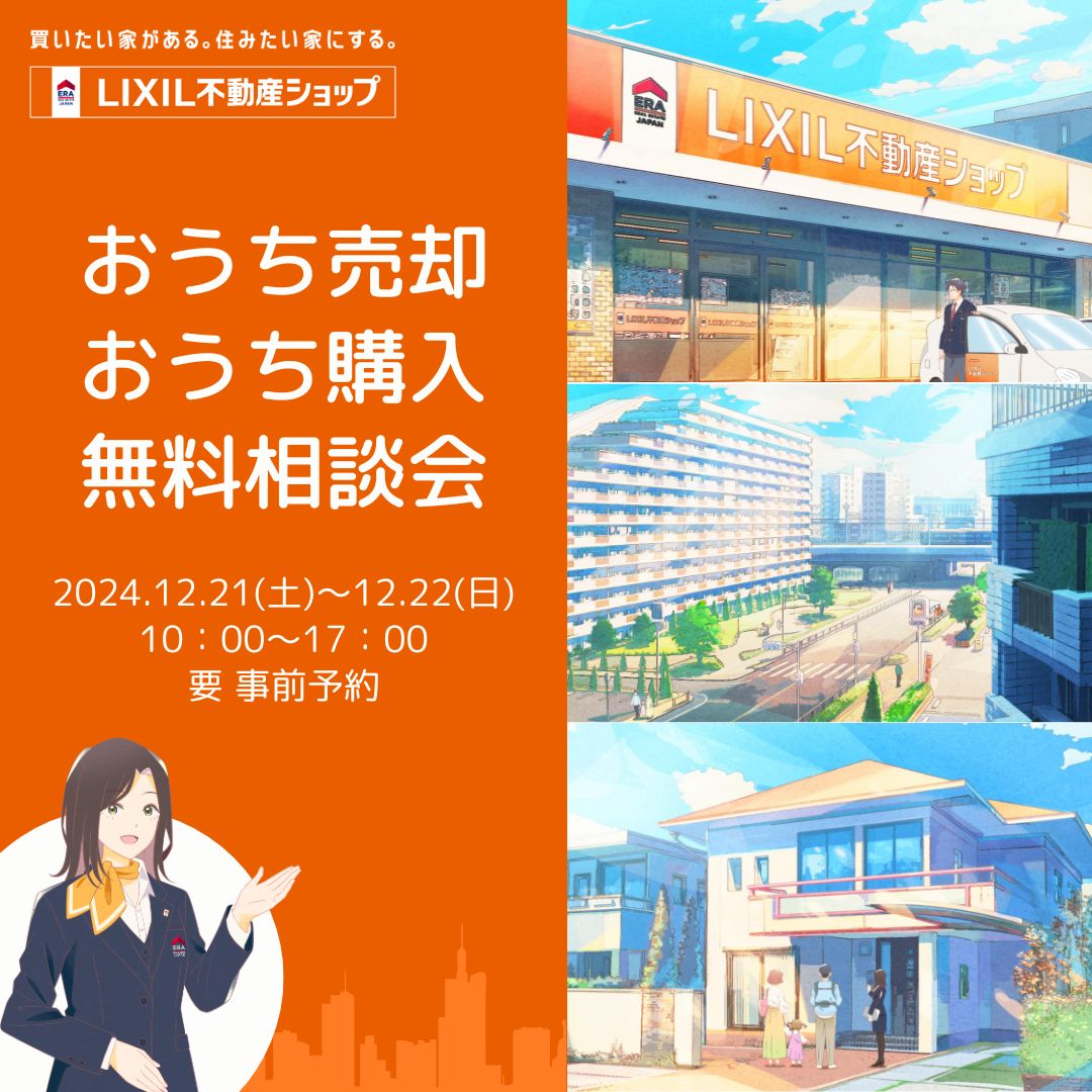 おうち売却・購入相談会