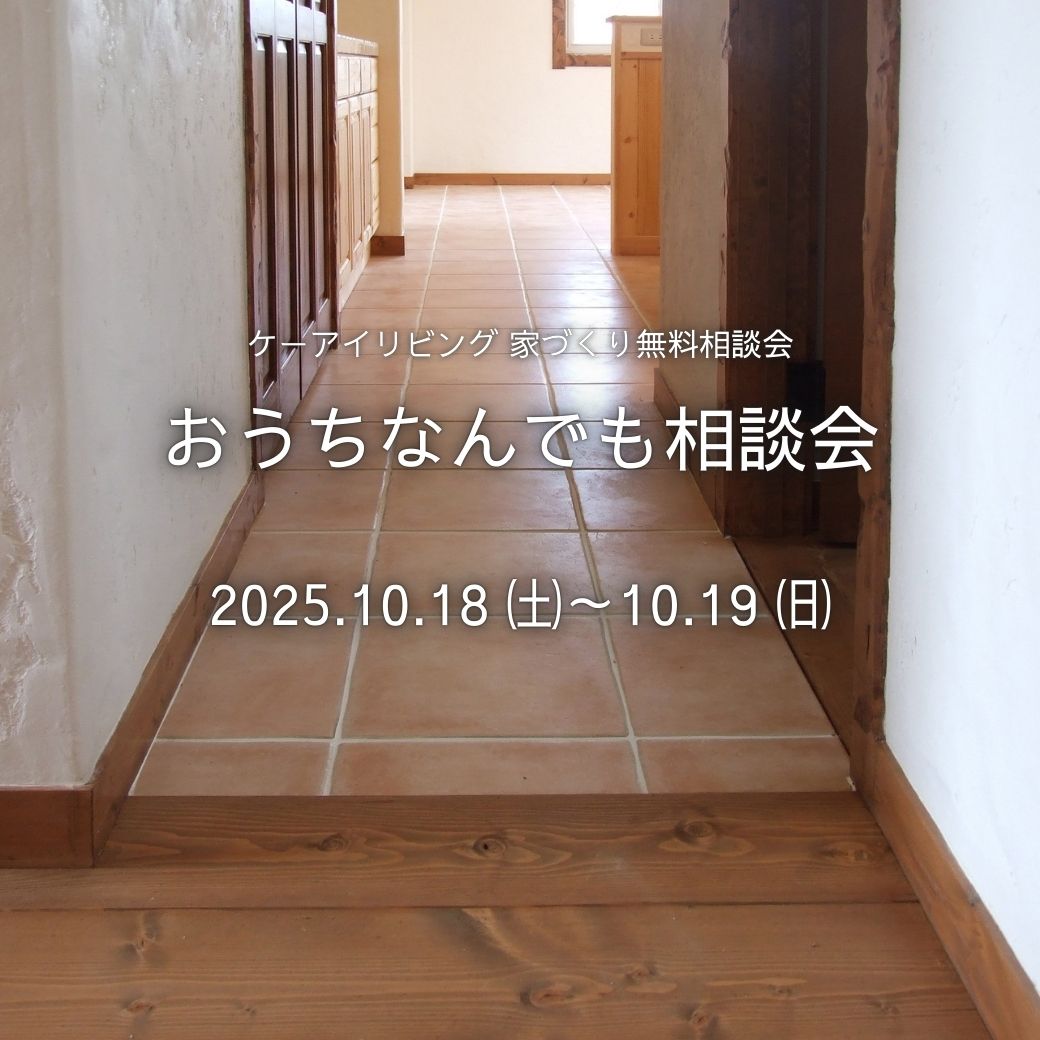 おうちなんでも相談会